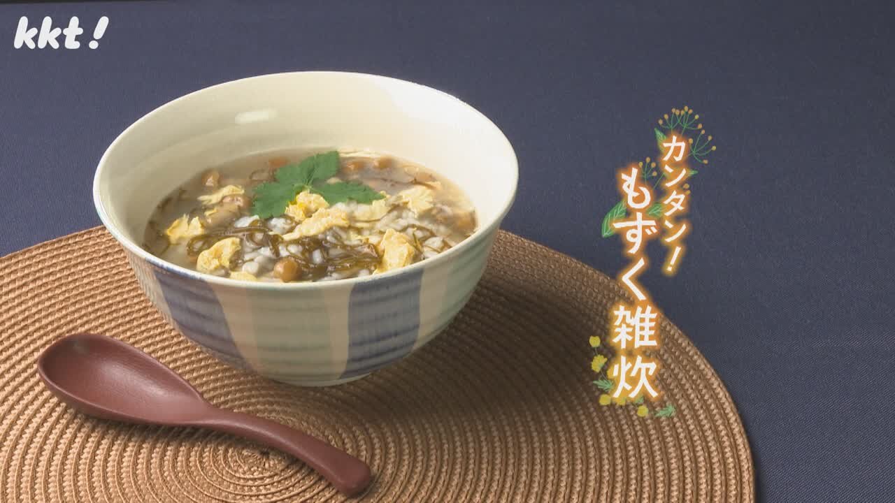 美腸を目指そう!カンタンもずく雑炊♪