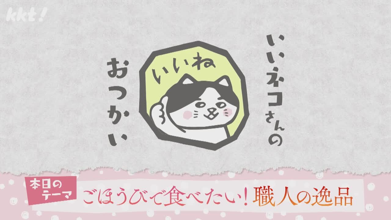 ごほうびで食べたい！職人の逸品