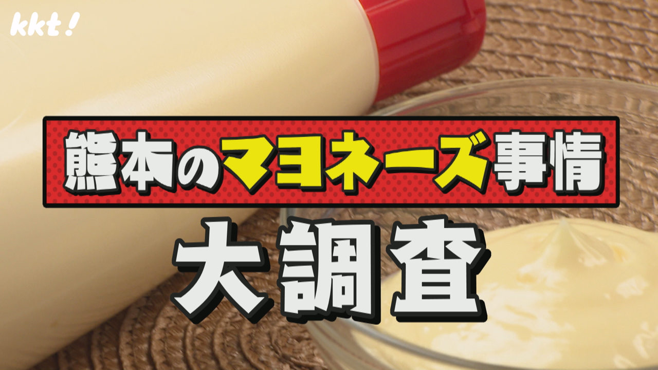 熊本のマヨネーズ事情　大調査！