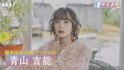 声優・アーティスト　青山吉能				