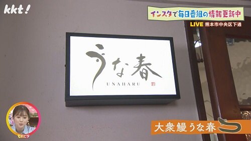 大衆鰻 うな春