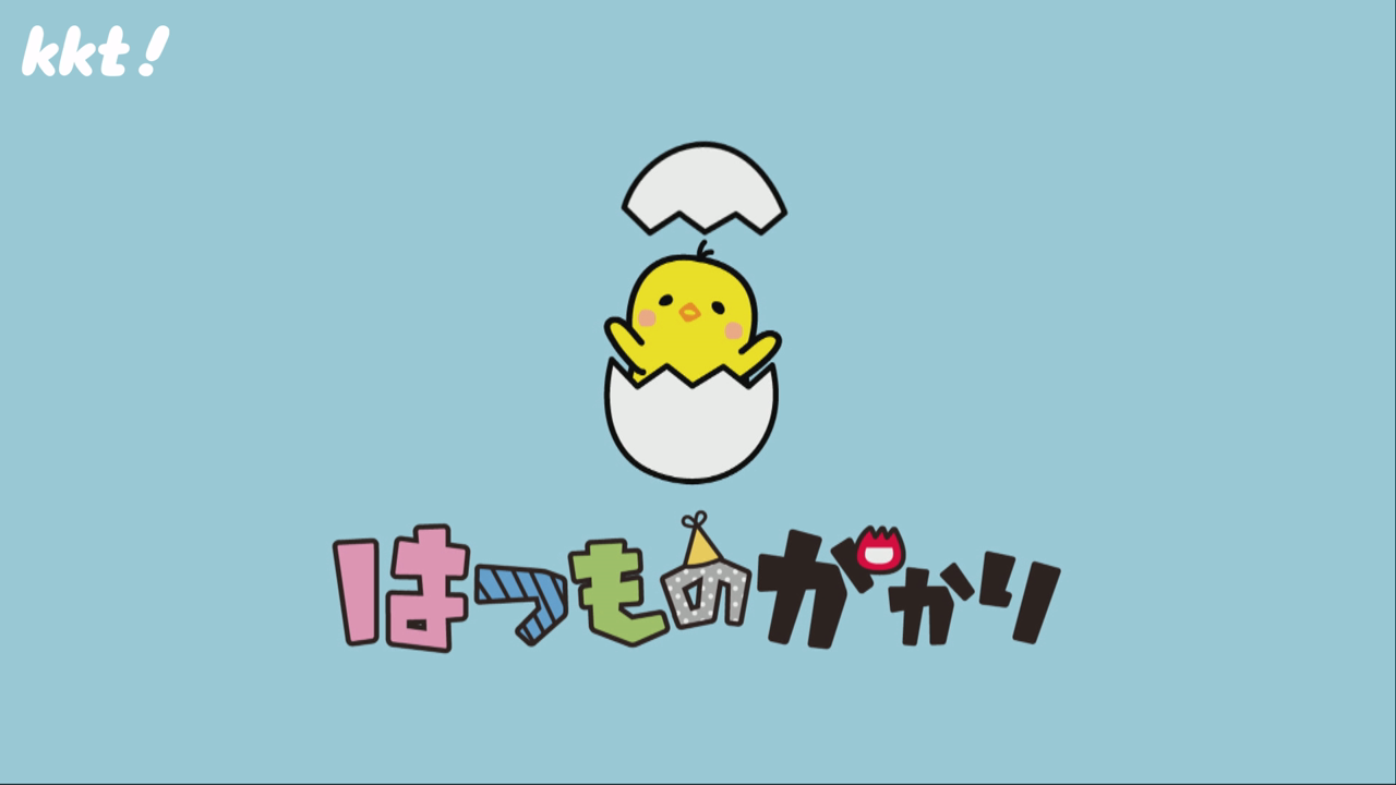 はつものがかり 黒髪編