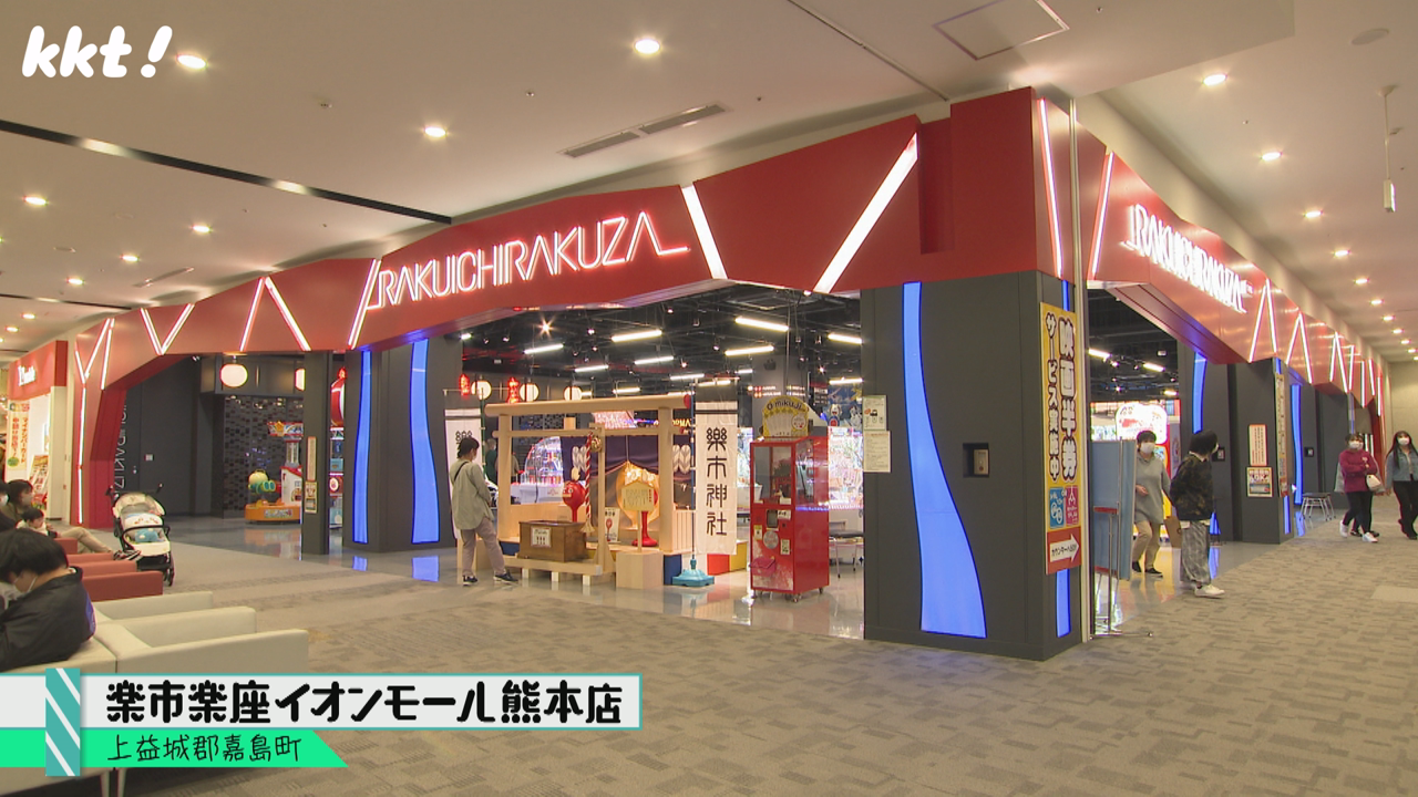 楽市楽座イオンモール熊本店