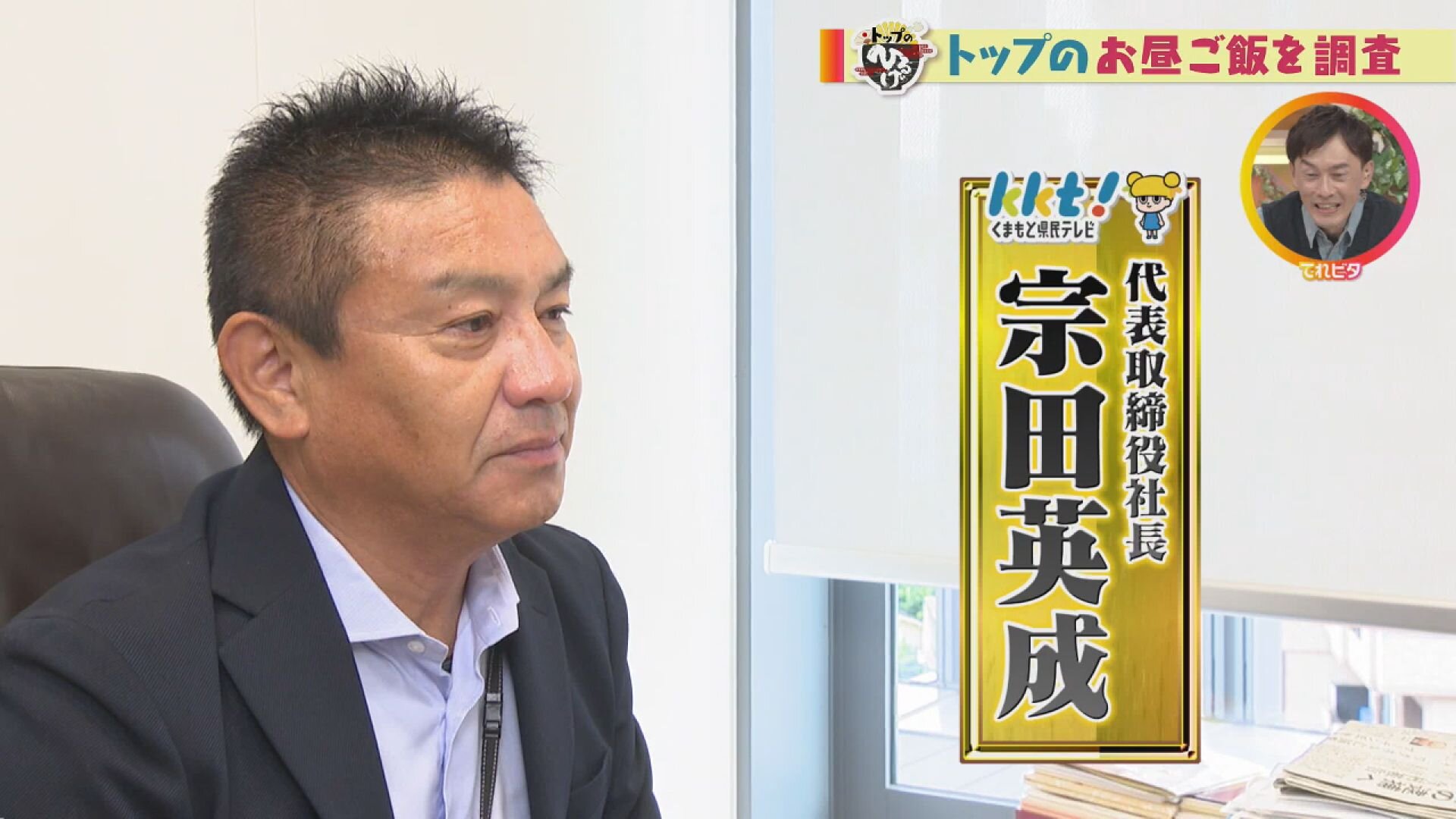 県内の様々な分野のトップが、お昼何を食べているかを調査!