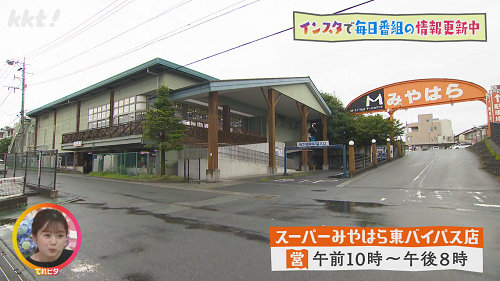 スーパーみやはら 東バイパス店