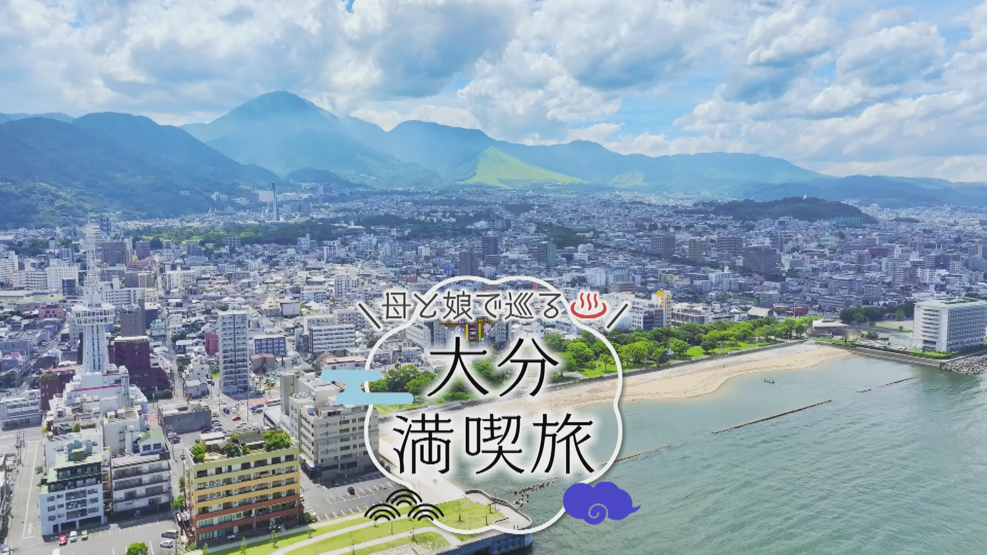 母娘で巡る!大分満喫旅