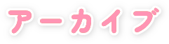 アーカイブ