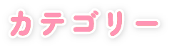 カテゴリー