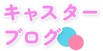 キャスターブログ