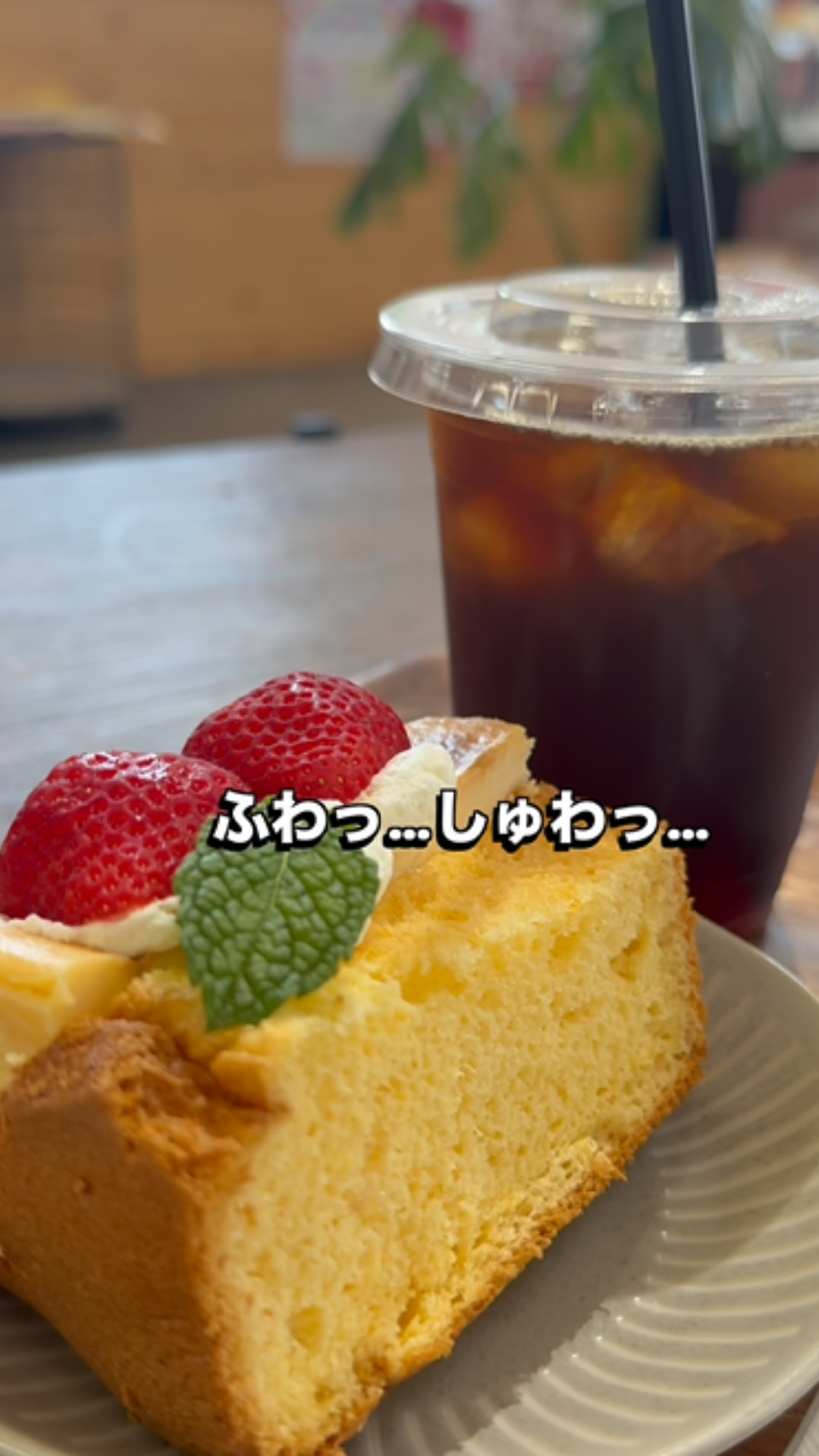 口に入れた瞬間溶けるような シフォンケーキが絶品