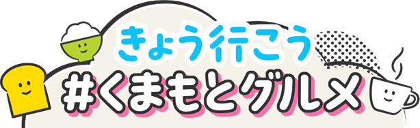 きょう行こう#くまもとグルメ