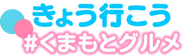 きょう行こう#くまもとグルメ