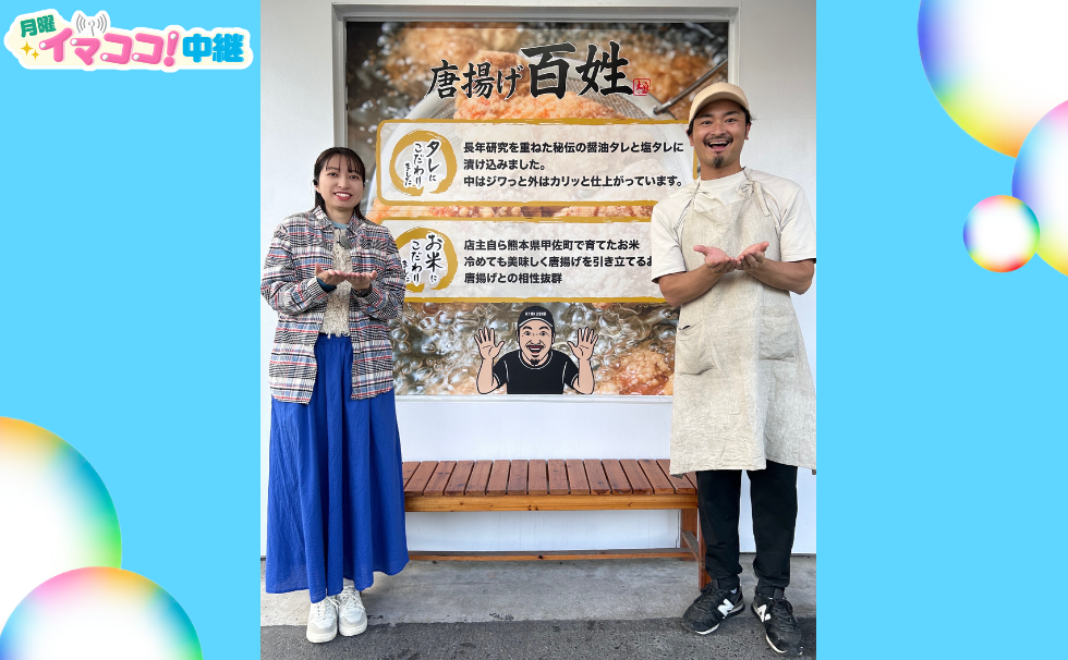 熊本市中央区八王寺町の「唐揚げ百姓」から中継♪