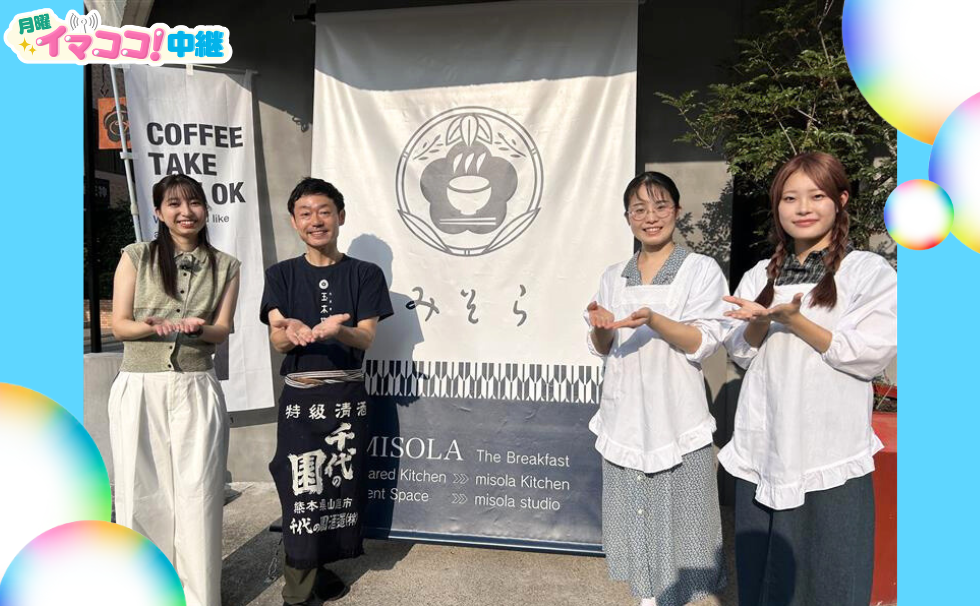 中央区大江の「みそら」から中継♪