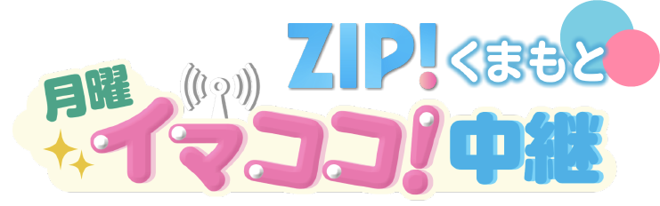 ZIP!くまもと月曜イマココ!中継