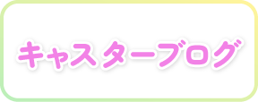 キャスターブログ