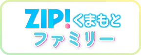 ZIP!くまもとファミリー