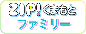 ZIP!くまもとファミリー