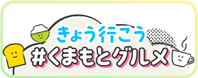 きょう行こう #くまもとグルメ