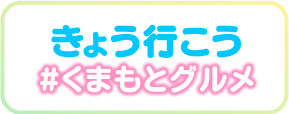 きょう行こう #くまもとグルメ