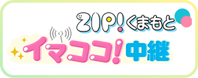 ZIP!くまもと イマココ中継