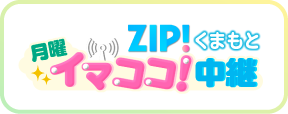 月曜ZIP!くまもと イマココ中継