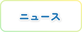 ニュース