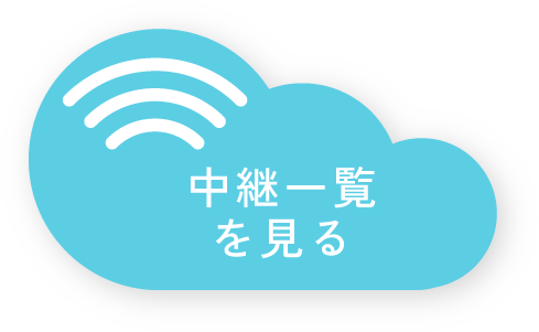 中継一覧を見る