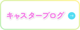 キャスターブログ