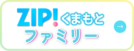 ZIP!くまもとファミリー