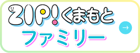 ZIP!くまもとファミリー