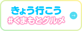 きょう行こう #くまもとグルメ