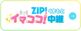 ZIP!くまもと イマココ中継