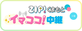 ZIP!くまもと イマココ中継