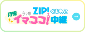 月曜ZIP!くまもと イマココ中継