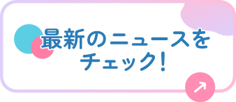 最新のニュースをチェック