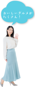 おいしいグルメがたくさん！