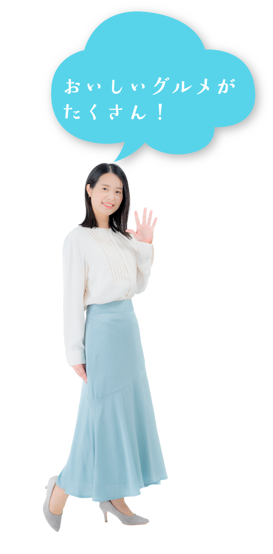 おいしいグルメがたくさん！