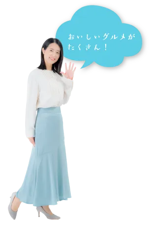 おいしいグルメがたくさん！