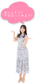 おいしそう！今日行ってみよう！