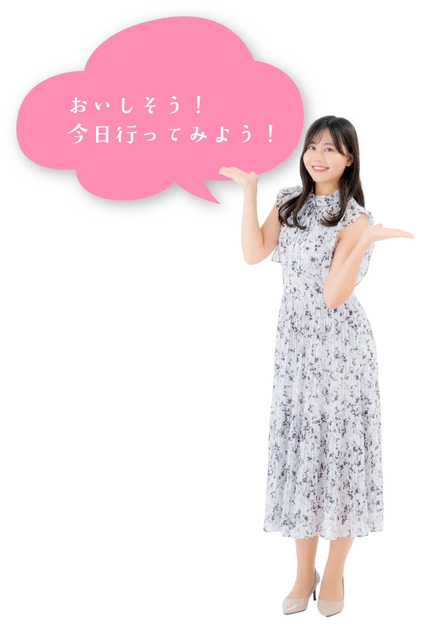 おいしそう！今日行ってみよう！