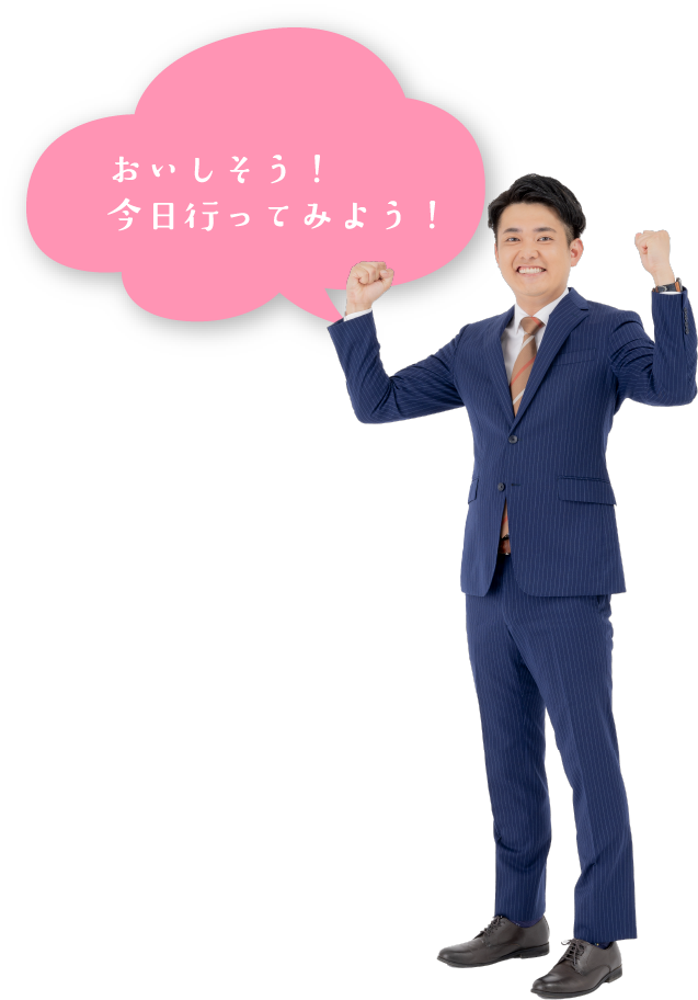 おいしそう！今日行ってみよう！