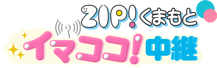 ZIP!くまもとイマココ!中継