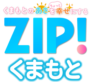 くまもとのあさをちょっと幸せにする ZIP!くまもと