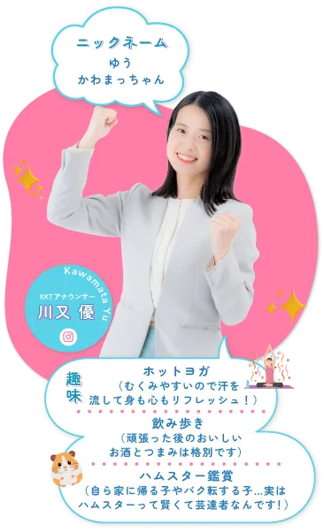 KKTアナウンサー 川又 優