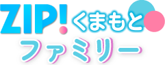 ZIP!くまもとファミリー