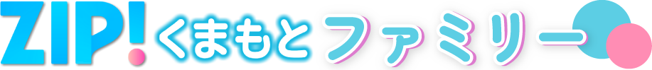 ZIP!くまもとファミリー