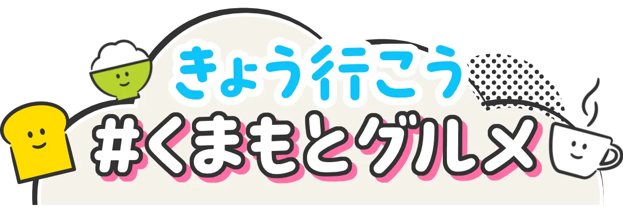 きょう行こう#くまもとグルメ
