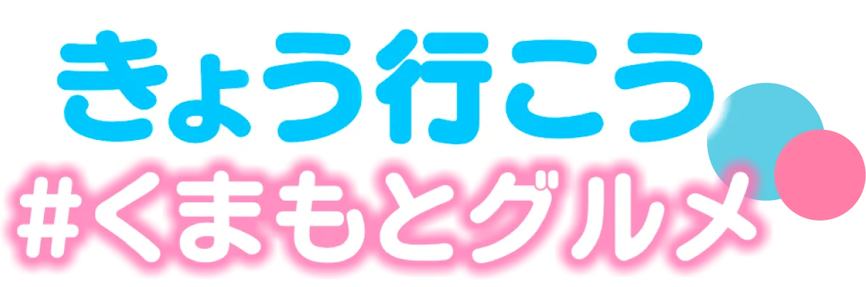 きょう行こう #くまもとグルメ